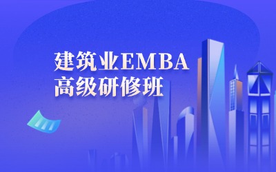 中國建筑業EMBA高級研修班